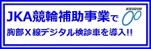 JKA競輪補助事業