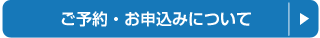 ご予約・お申込みについて