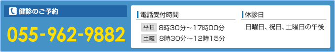 健診のご予約電話：055-962-9882