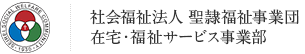 社会福祉法人 聖隷福祉事業団 在宅・福祉サービス事業部