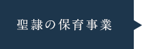 聖隷の保育事業