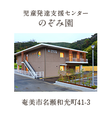 児童発達支援センター のぞみ園 奄美市名瀬和光町41-3