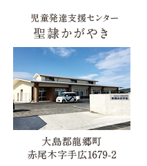 児童発達支援センター 聖隷かがやき 大島郡龍郷町赤尾木字手広1679-2