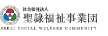 社会福祉法人 聖隷福祉事業団