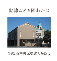 聖隷こども園わかば 浜松市北区根洗町645-1