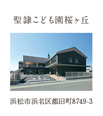 聖隷こども園桜ヶ丘 浜松市北区都田町8749-3 