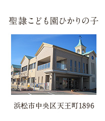 聖隷こども園ひかりの子 浜松市中央区天王町1896