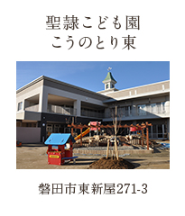 聖隷こども園こうのとり東 磐田市東新屋271-3