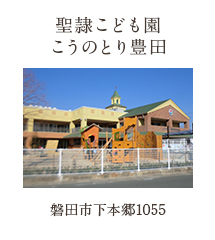 聖隷こども園 こうのとり豊田 磐田市下本郷1055