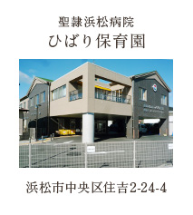 聖隷浜松病院 ひばり保育園 浜松市中央区住吉2-24-4