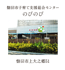 磐田市子育て支援総合センター のびのび 磐田市上大之郷51