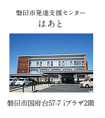 磐田市発達支援センター はあと 磐田市国府台57-7 iプラザ2階