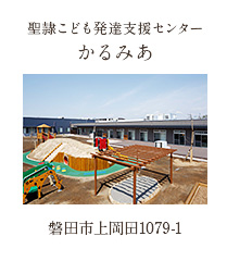 聖隷こども発達支援センター かるみあ 磐田市上岡田1079-1