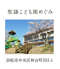 聖隷こども園めぐみ 浜松市中区和合町555-1