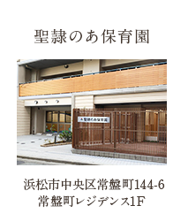 聖隷のあ保育園 浜松市中区常磐町144-6 常盤町レジデンス1F
