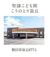 聖隷こども園 こうのとり富丘 磐田市富丘677-1