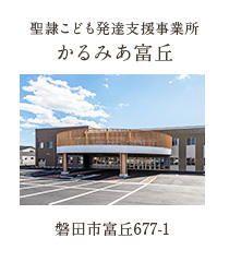 聖隷こども発達支援事業所 かるみあ富丘 磐田市富丘677-1