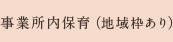 事業所内保育園（地域枠あり）