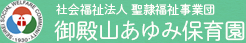 社会福祉法人 聖隷福祉事業団 御殿山あゆみ保育園