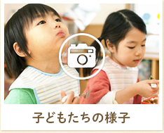 子どもたちの様子