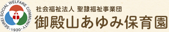 社会福祉法人 聖隷福祉事業団 御殿山あゆみ保育園