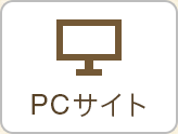 PCサイトへ