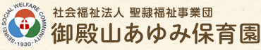 社会福祉法人 聖隷福祉事業団 御殿山あゆみ保育園