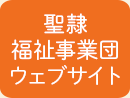 聖隷福祉事業団ウェブサイト