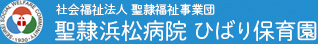 社会福祉法人 聖隷福祉事業団 聖隷浜松病院 ひばり保育園