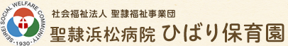 社会福祉法人 聖隷福祉事業団 聖隷浜松病院 ひばり保育園