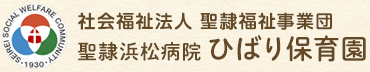 聖隷浜松病院 ひばり保育園