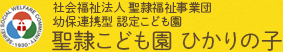 社会福祉法人 聖隷福祉事業団 幼保連携型 認定こども園 聖隷こども園 ひかりの子