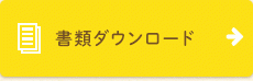 書類ダウンロード