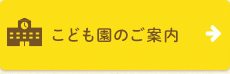 こども園のご案内