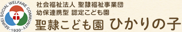 社会福祉法人 聖隷福祉事業団 幼保連携型 認定こども園 聖隷こども園 ひかりの子