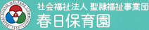 社会福祉法人 聖隷福祉事業団 春日保育園