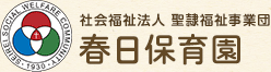 社会福祉法人 聖隷福祉事業団 春日保育園