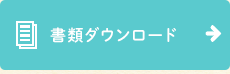 書類ダウンロード