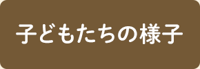 子どもたちの様子