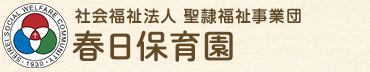 社会福祉法人 聖隷福祉事業団 春日保育園