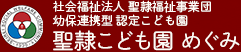 社会福祉法人 聖隷福祉事業団 幼保連携型 認定こども園 聖隷こども園 めぐみ