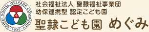 社会福祉法人 聖隷福祉事業団 幼保連携型 認定こども園 聖隷こども園 めぐみ