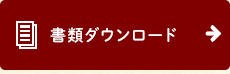 書類ダウンロード