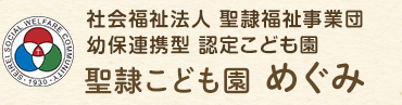 社会福祉法人 聖隷福祉事業団 幼保連携型 認定こども園 聖隷こども園 めぐみ