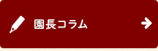 園長コラム