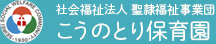 社会福祉法人 聖隷福祉事業団 こうのとり保育園