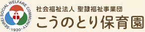 社会福祉法人 聖隷福祉事業団 こうのとり保育園