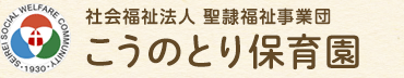 こうのとり保育園