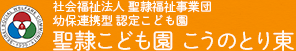 社会福祉法人 聖隷福祉事業団 幼保連携型 認定こども園 聖隷こども園 こうのとり東