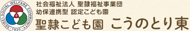 社会福祉法人 聖隷福祉事業団 幼保連携型 認定こども園 聖隷こども園 こうのとり東